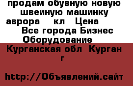 продам обувную новую швеиную машинку аврора962 кл › Цена ­ 25 000 - Все города Бизнес » Оборудование   . Курганская обл.,Курган г.